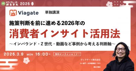 施策判断を前に進める2026年の消費者インサイト活用法