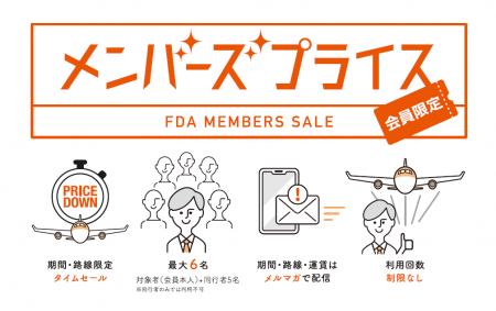 FDA　【FDAメンバーズ会員限定運賃】『メンバーズプラ