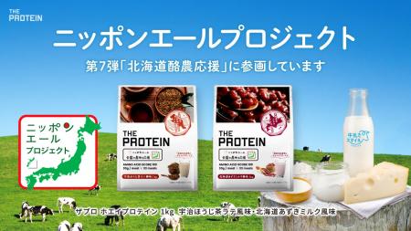 THE PROTEIN（通称：ザプロ）がニッポンエールプロジ
