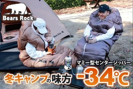 冬キャンプの心強い味方、-34℃寝袋。朝まで眠れた“高