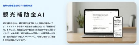 観光AI株式会社×合同会社56projectが共同開発、観光補 観光AI株式会社×合同会社56projectが共同開発、観光補