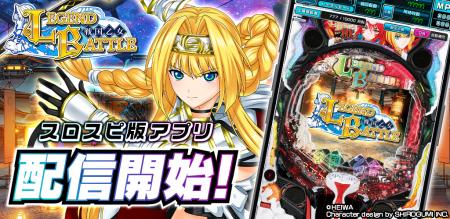 アプリ『P戦国乙女 LEGEND BATTLE』が3Dバーチャルホ アプリ『P戦国乙女 LEGEND BATTLE』が3Dバーチャルホ