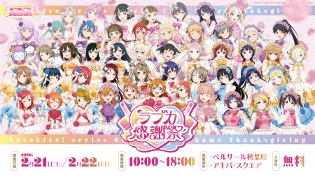 ラブライブ！シリーズ15周年とラブカ1周年をあなたと
