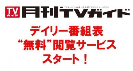 「月刊TVガイド」が“デイリー”番組表の“無料”閲覧サー 「月刊TVガイド」が“デイリー”番組表の“無料”閲覧サー