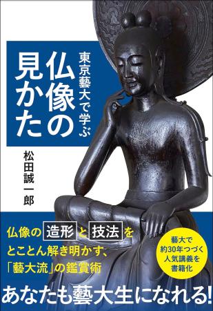 東京藝術大学の授業「日本美術史概説」１年分の講義を