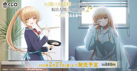 TVアニメ『お隣の天使様にいつの間にか駄目人間にされ