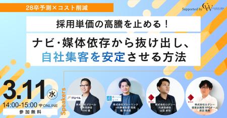 【28卒予測×コスト削減】採用単価の高騰を止める！ナ