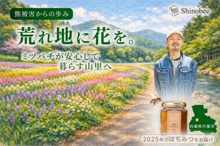 熊被害からの復旧の先へ――兵庫県宍粟市の養蜂家utf-8