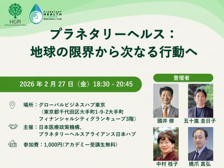 【HGPI×プラネタリーヘルスアライアンス日本ハブ共催 【HGPI×プラネタリーヘルスアライアンス日本ハブ共催