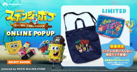 『劇場版スポンジ・ボブ 呪われた海賊と大冒険だワワ 『劇場版スポンジ・ボブ 呪われた海賊と大冒険だワワ