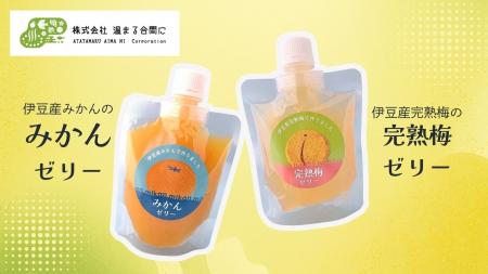 伊豆産「みかん」「梅」を使用した飲むゼリー2種 新発