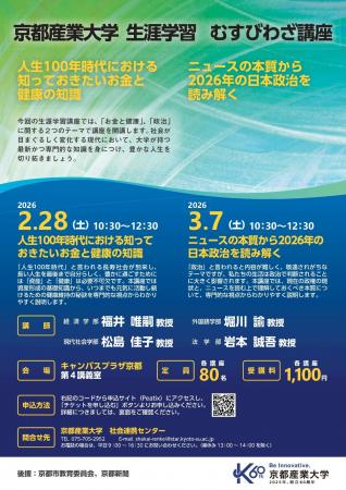 【京都産業大学】これからの暮らしに役立つ知識を学ぶ 【京都産業大学】これからの暮らしに役立つ知識を学ぶ