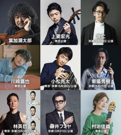 「葉加瀬太郎音楽祭 2026」出演ゲスト第一弾発表！葉