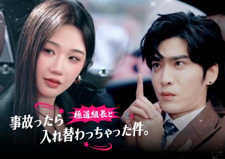 縦型ショートドラマ『事故ったら極道組長と入れ替わっ 縦型ショートドラマ『事故ったら極道組長と入れ替わっ