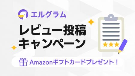 インスタ自動化ツール「エルグラム」レビュー投稿でア