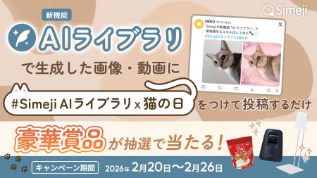 Z世代に大人気！キーボードアプリ「Simeji」、猫の日