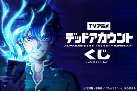 「TVアニメ「デッドアカウント」くじ」が「コナミ プ 「TVアニメ「デッドアカウント」くじ」が「コナミ プ