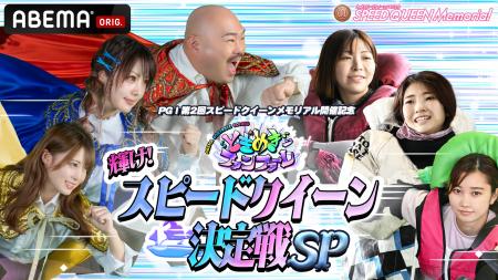 PGI第2回スピードクイーンメモリアル開催記念 『とき PGI第2回スピードクイーンメモリアル開催記念 『とき