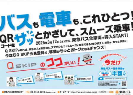 3月12日から「Q SKIP」は東急バスの車載器の 3月12日から「Q SKIP」は東急バスの車載器の
