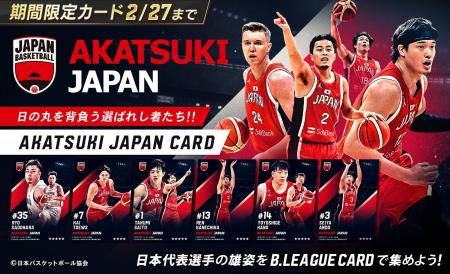 B.LEAGUE CARDで日本代表「AKATSUKI JAPANカード」待 B.LEAGUE CARDで日本代表「AKATSUKI JAPANカード」待