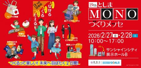 株式会社クロスワン 「第19回としまMONOづくりメッセ 株式会社クロスワン 「第19回としまMONOづくりメッセ