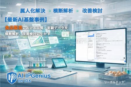 食品製造業の品質保証領域にも対応。品質試験ログ探索