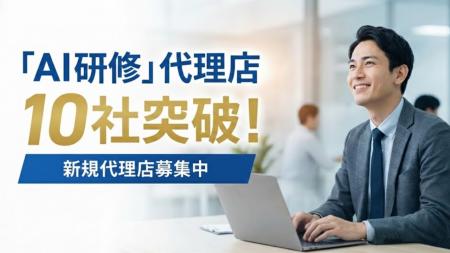 【AI研修サービス】販売パートナー（代理店）数が10社