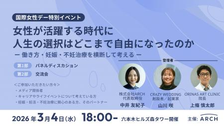 3/4(水)開催 不妊治療DXのARCH主催:国際女性デー特 3/4(水)開催 不妊治療DXのARCH主催:国際女性デー特