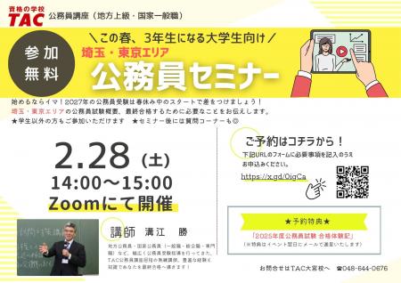 【TAC公務員】「この春、3年生になる大学生向け！埼玉