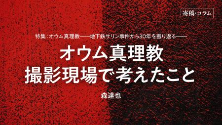 【ちえうみPLUS】映画監督・森達也氏による寄稿「オウ
