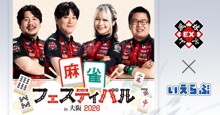 【大学生無料招待】麻雀フェスティバルin大阪2026に協
