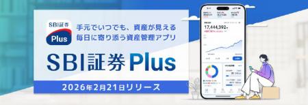 新たな資産管理アプリ「SBI証券Plus」2月21日（土）よ