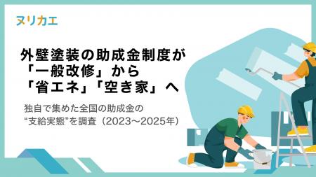 外壁塗装の助成金制度が「一般改修」から「省エネ」「