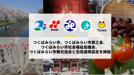 タイミー、つくばみらい市、つくばみらい市商工会、つ