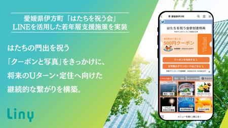 愛媛県伊方町「はたちを祝う会」でLINEを活用した若年