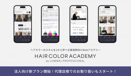 美容室の教育課題を解決する「HAIR COLOR ACADEMY 法