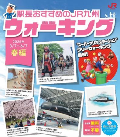 駅長おすすめの JR 九州ウォーキング2026 年春編を開