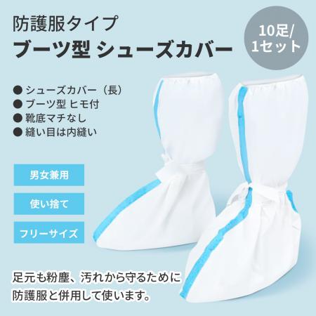 防護服 タイプ ブーツ型 シューズカバー　販売開始の