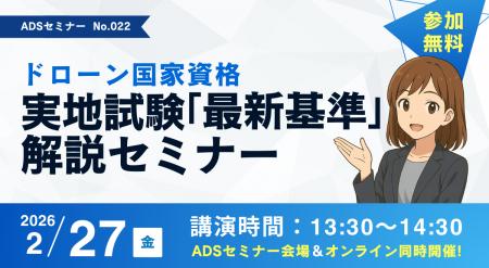 【参加費無料/2月27日開催】「ドローン国家資格 実地 【参加費無料/2月27日開催】「ドローン国家資格 実地