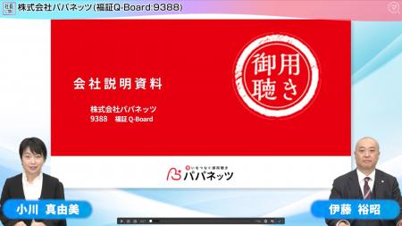 パパネッツが松井証券のマネーサテライト「社長に聞く パパネッツが松井証券のマネーサテライト「社長に聞く