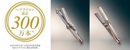 リファのヘアアイロンが累計出荷数300万本※を突破