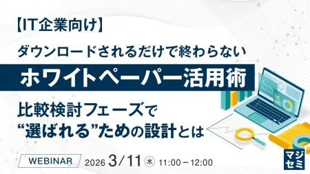『【IT企業向け】ダウンロードされるだけで終わらない 『【IT企業向け】ダウンロードされるだけで終わらない
