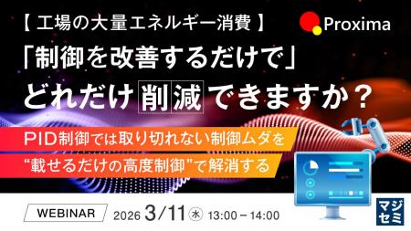 『【工場の大量エネルギー消費】「制御を改善するだけ