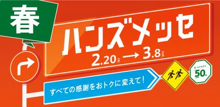 大感謝セール「ハンズメッセ春」 開催