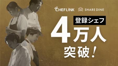株式会社シェアダイン、登録シェフ数が4万人に到達