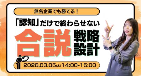 無名企業でも勝てる！「認知」だけで終わらせない合同