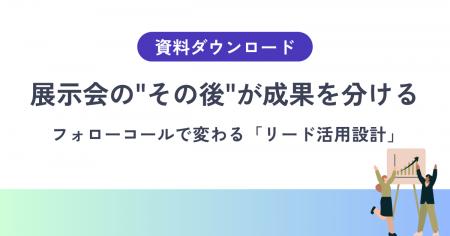 【展示会後、名刺が眠っていませんか】商談化率を左右