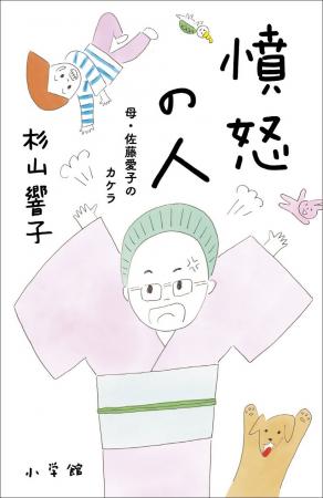 『憤怒の人　母・佐藤愛子のカケラ』発売1ヶ月で4度重