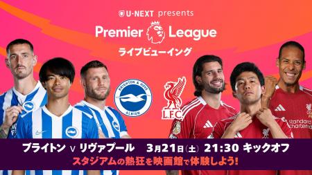 三笘薫、遠藤航ら所属クラブの注目試合を映画館の巨大