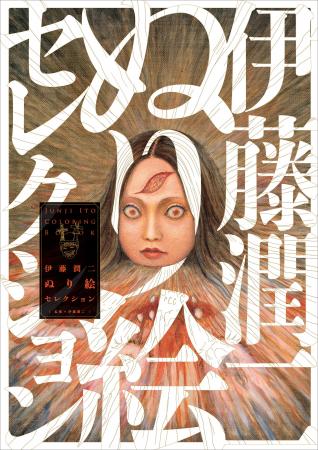 伊藤潤二作品が塗り絵になった！デビュー40年特別企画